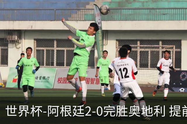 世界杯-阿根廷2-0完胜奥地利 提前一轮小组出线