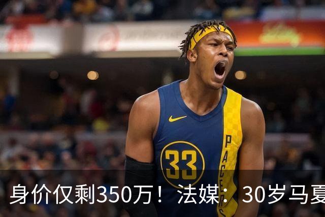 身价仅剩350万！法媒：30岁马夏尔被墨超队解约 他仍相信能踢法甲
